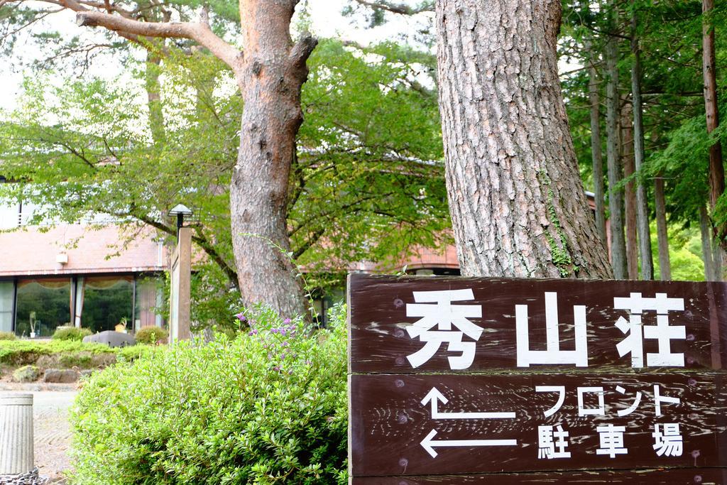 湖村苏扎索酒店 山中湖村 外观 照片